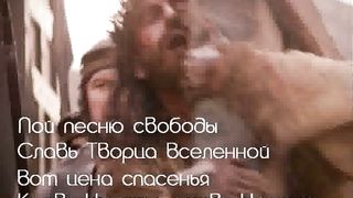 Кровь Христа (Никогда не позабыть)