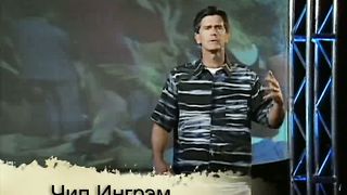 Чип Ингрем - Любовь секс и супружеские отношения 10