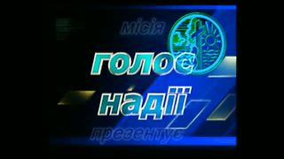 20 років благовістя