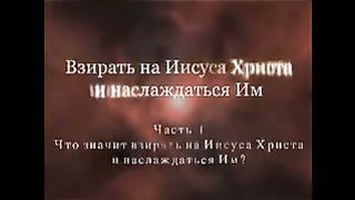 Джон Пайпер - Видя и наслаждаясь Иисусом Христом 1