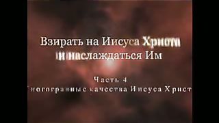 Джон Пайпер - Видя и наслаждаясь Иисусом Христом 2