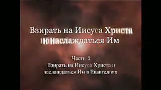 Джон Пайпер - Видя и наслаждаясь Иисусом Христом 3