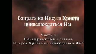 Джон Пайпер - Видя и наслаждаясь Иисусом Христом 4