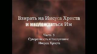 Джон Пайпер - Видя и наслаждаясь Иисусом Христом 5