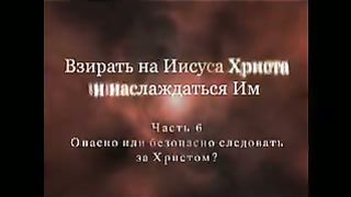 Джон Пайпер - Видя и наслаждаясь Иисусом Христом 6