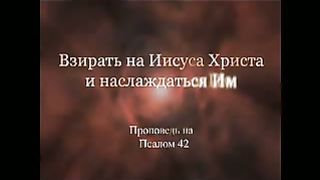 Джон Пайпер - Видя и наслаждаясь Иисусом Христом 7