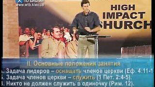 Чип Ингрэм - Как взрастить влиятельную церковь 3