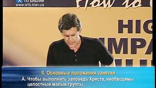 Чип Ингрэм - Как взрастить влиятельную церковь 9