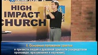 Чип Ингрэм - Как взрастить влиятельную церковь 10