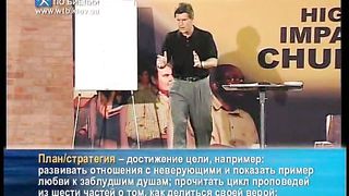 Чип Ингрэм - Как взрастить влиятельную церковь 10