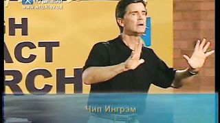 Чип Ингрэм - Как взрастить влиятельную церковь 11