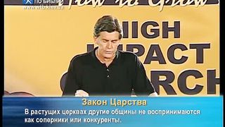 Чип Ингрэм - Как взрастить влиятельную церковь 12
