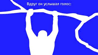 Отпусти ветку