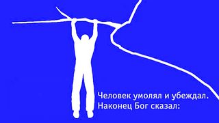 Отпусти ветку