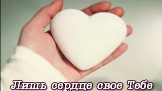 Все во мне - Твое (Стоял Ты пред всем творением)