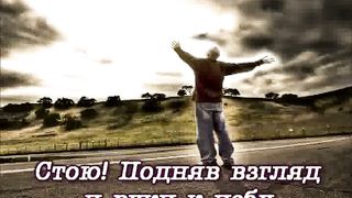 Все во мне - Твое (Стоял Ты пред всем творением)