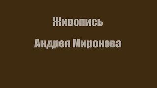 Образы Христа в живописи Андрея Миронова