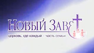 Эдуард Грабовенко - Заветные отношения с Богом