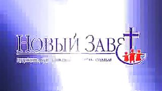 Эдуард Грабовенко - Горе беспечным на сионе 2