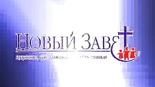 Эдуард Грабовенко - Горе беспечным на сионе 1