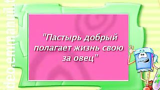 Клуб суперкниги 69 Добрый пастырь