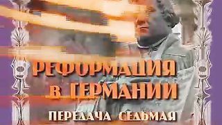 Очерки по истории реформации-7 2010