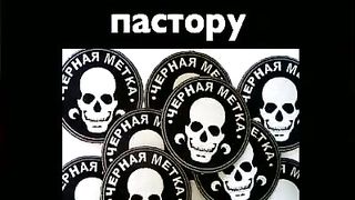 Геннадий Мохненко - Черная метка пастору