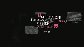 Переживаете разочарование в Боге