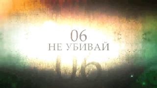 Десять Заповедей Бога