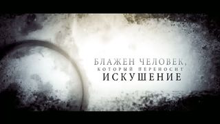 Блажен человек который переносит искушение