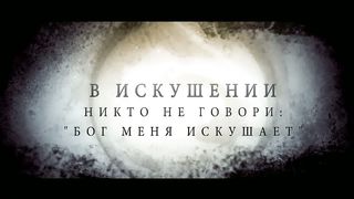 Блажен человек который переносит искушение