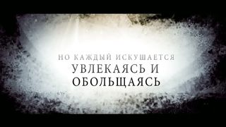 Блажен человек который переносит искушение