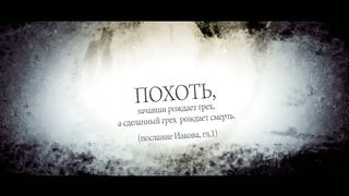 Блажен человек который переносит искушение