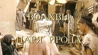 Встреча с Библией - Волхвы у Ирода