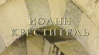 Встреча с Библией - Иоанн Креститель