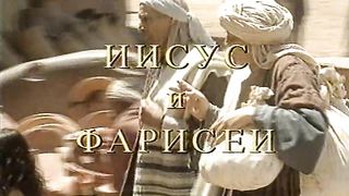Встреча с Библией - Иисус и фарисеи