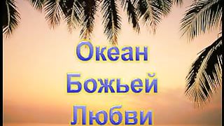 Перминова Каролина - Океан Божьей любви