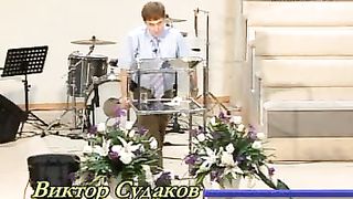 Виктор Судаков - Никто да не пренебрегает тобою 2