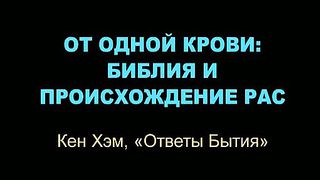 От одной крови Библия и происхождение рас 2009