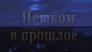 Пешком в прошлое