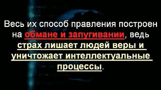 Правда о новом мировом порядке 3