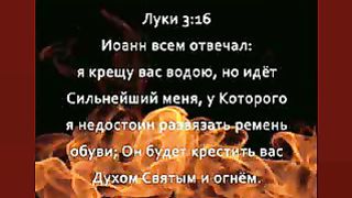 крестить вас духом святым и огнем