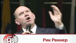 Рик Реннер - Вы холодны или горячи