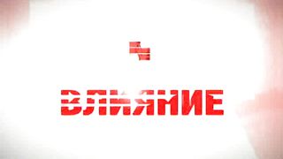 Влияние - Голикова Ольга - Дела веры