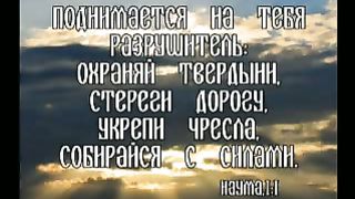 Василий Савич - Поднимается на тебя разрушитель