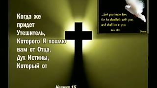 Василий Савич - Дух Святой - Наставник