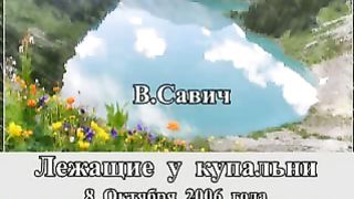 Василий Савич - Лежащий у купальни