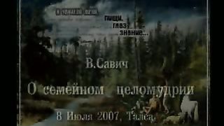 Василий Савич - Семейное целомудрие