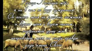 Василий Савич - Господь Пастырь мой 3