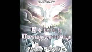 Василий Савич - Божия Пятидесятница